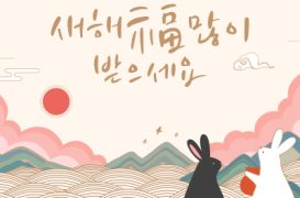 [인사] 새해 감사 인사