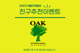 [소식] 여름캠프 친구추천 행사 안내(진행중)
