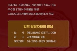 [소식] 샤미나스 컬리지 프렙 스쿨 입학 담당자와의 만남(종료)