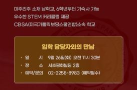 [소식] 샤미나드 컬리지 프렙 스쿨 입학 담당자와의 만남(종료)