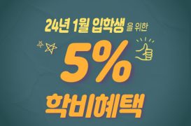 [공지] 학비&기숙사비 5% 할인_24년 1월 입학생