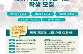 [안내] 2024 해외가톨릭보딩스쿨 설명회 개최 (행사 종료)