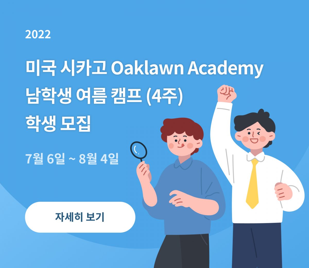 2022  미국 시카고 Oaklawn Academy  남학생 여름 캠프 (4주)  학생 모집