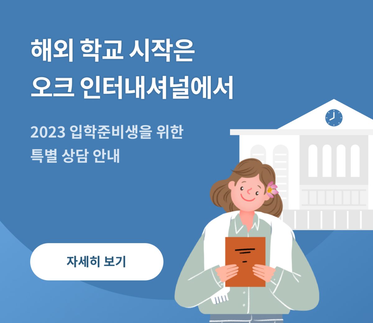 2023 입학준비생을 위한 특별 상담 안내