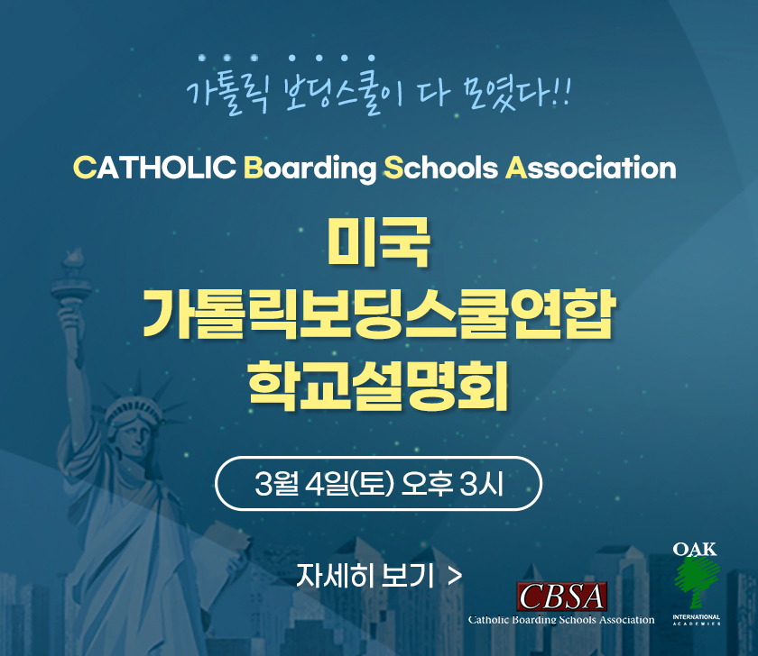 2023 미국 가톨릭 보딩스쿨 연합 박람회 개최