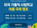 2023 미국 가톨릭 시립학교 여름국제캠프