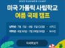2023 미국 가톨릭 시립학교 여름국제캠프
