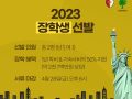 2023  장학생 선발