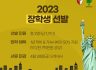 2023  장학생 선발
