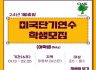 미국겨울단기영어연수 학생 모집